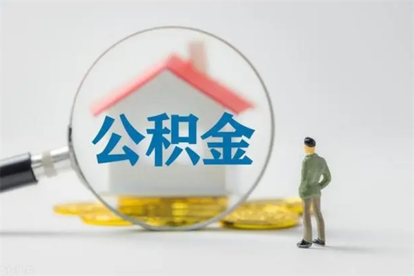 金华半年公积金可以取出来吗（公积金半年后可以取多少）