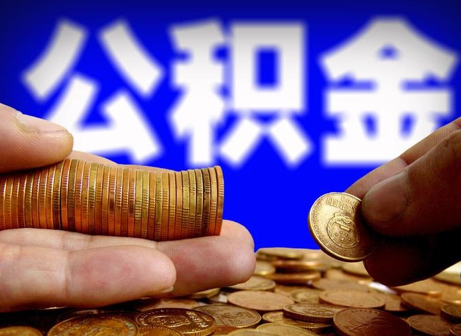 金华离职后能取公积金吗（离职之后能把公积金取出来吗?）